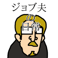 [LINEスタンプ] ジョブ夫の日常