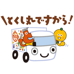 [LINEスタンプ] 移動スーパーとくし丸 〜基本あいさつ編〜