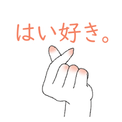 [LINEスタンプ] お手てスてンプ