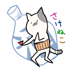 [LINEスタンプ] 酒ねこ