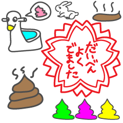 [LINEスタンプ] うんことトイレ☆☆