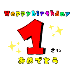 [LINEスタンプ] 誕生日＆お祝いスタンプ 1才～12才