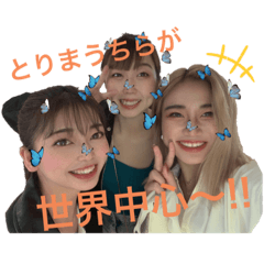 [LINEスタンプ] とりまうちらが世界の中心