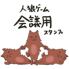 [LINEスタンプ] 人狼ゲーム会議用