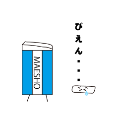 [LINEスタンプ] maesho3412