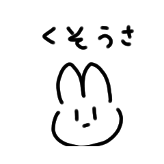 [LINEスタンプ] くそうさぎのうさこちゃん