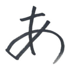[LINEスタンプ] いろはにほへとNo.1