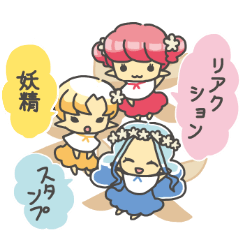 [LINEスタンプ] あなたの妖精スタンプ【リアクション】