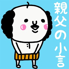 [LINEスタンプ] 大切な毎日に♡親父の小言♡