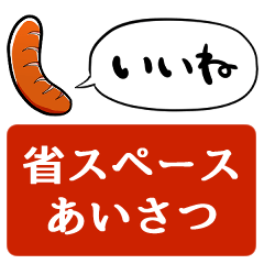 [LINEスタンプ] 【省スペース】しゃべるウインナー