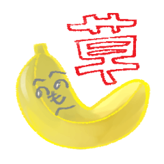 [LINEスタンプ] わがままバナナ氏