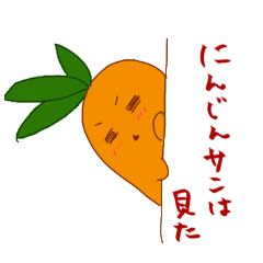 [LINEスタンプ] にんじんサン。