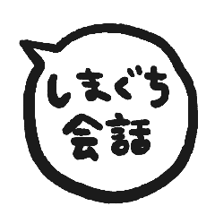 [LINEスタンプ] 奄美の島口日常会話