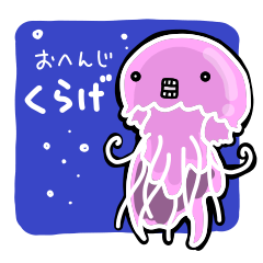 [LINEスタンプ] おへんじくらげ