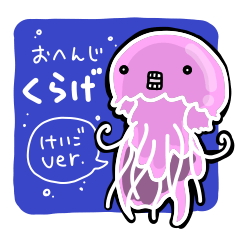 [LINEスタンプ] おへんじくらげ けいごver.