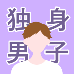 [LINEスタンプ] 独身男子