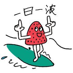 [LINEスタンプ] 苺一絵 パート3