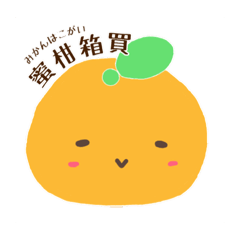 [LINEスタンプ] みかんはいかがですか？ 4  ( 四字熟語 )