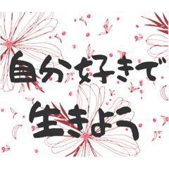 [LINEスタンプ] ポジティブ思考で生きよう