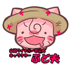 [LINEスタンプ] 山辺ワイナリー非公式キャラクターぶど夫