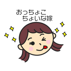 [LINEスタンプ] ハッピーな嫁ライフ！！！