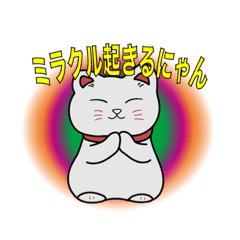 [LINEスタンプ] ミラクル起きるにゃん