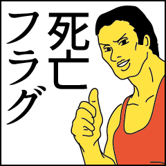 [LINEスタンプ] 死亡フラグ16選