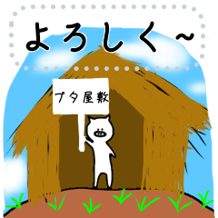 [LINEスタンプ] ブタ屋敷の住人