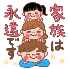 [LINEスタンプ] 三人家族からあなたへ(女の子)