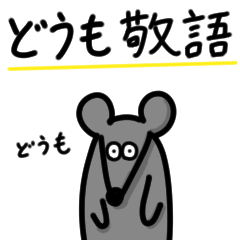 [LINEスタンプ] どうもマウス敬語