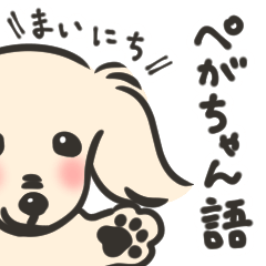 [LINEスタンプ] まいにちぺがちゃん語