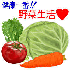 [LINEスタンプ] 健康一番♡野菜生活☆