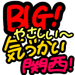 [LINEスタンプ] 特大文字★見やすい関西弁やさしい気づかい