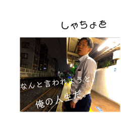 [LINEスタンプ] しゃちょをの終日part2