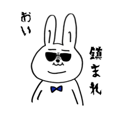 [LINEスタンプ] コワモテになりたいうさぎ。