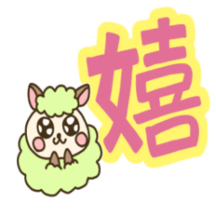 [LINEスタンプ] ひつじと漢字