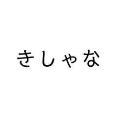 [LINEスタンプ] 対馬弁ぞち