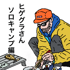 [LINEスタンプ] ヒゲグラさんソロキャンプ編