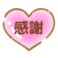 [LINEスタンプ] 伝えたい★まっすぐな気持ち♡