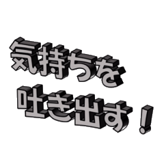 [LINEスタンプ] 気持ちを吐き出すスタンプ(動く立体文字)