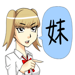 [LINEスタンプ] 妹と仲良しスタンプ