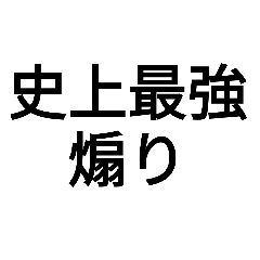 [LINEスタンプ] 史上最強の煽り