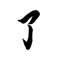 [LINEスタンプ] 雑な漢字。