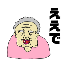 [LINEスタンプ] おじいちゃんと