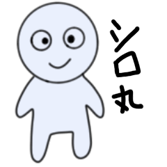 [LINEスタンプ] シロ丸