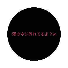 [LINEスタンプ] 煽りに使うスタンプ #1  丸バージョン