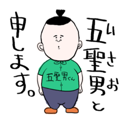 [LINEスタンプ] 五聖男くん