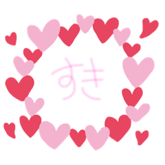 [LINEスタンプ] 好きスタンプ♡
