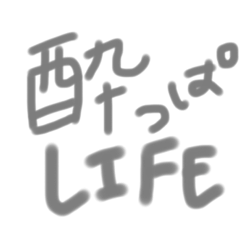 [LINEスタンプ] 一人酒する女の子