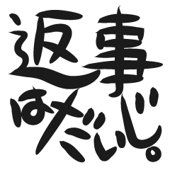 [LINEスタンプ] 返事はだいじ